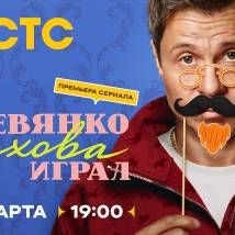 Постер фильма "Как Деревянко Чехова играл"