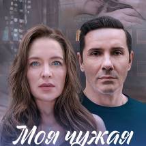 Постер фильма "Моя чужая семья"