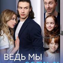 Постер фильма "Ведь мы семья"