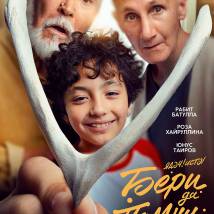 Постер фильма "Бери да помни"