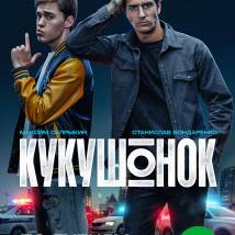 Постер фильма "Кукушонок"