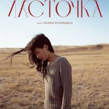 Постер фильма "Ласточка"