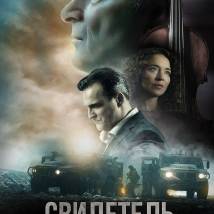 Постер фильма "Свидетель"