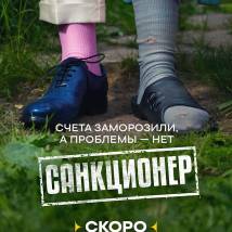 Постер фильма "Санкционер"