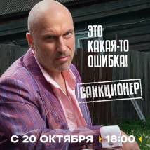 Постер фильма "Санкционер"