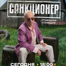 Постер фильма "Санкционер"
