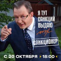 Постер фильма "Санкционер"