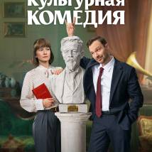 Постер фильма "Культурная комедия"