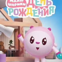 Постер фильма "Малышарики. День рождения"
