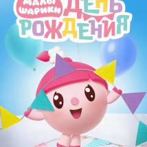 Постер фильма "Малышарики. День рождения"