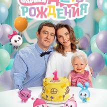 Постер фильма "Малышарики. День рождения"