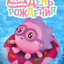 Постер фильма "Малышарики. День рождения"