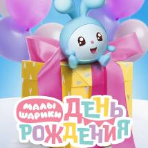 Постер фильма "Малышарики. День рождения"