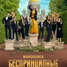 Постер фильма "Беспринципные в Питере"