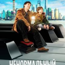 Постер фильма "Ненормальный"