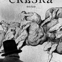 Постер фильма "Сказка"