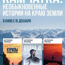 Постер фильма "Камчатка: Необыкновенные истории на краю земли"
