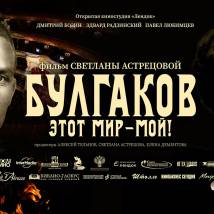 Постер фильма "Булгаков. Это - мой мир!"