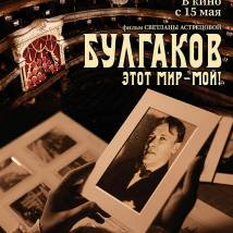 Постер фильма "Булгаков. Это - мой мир!"