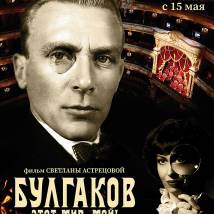 Постер фильма "Булгаков. Это - мой мир!"