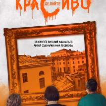 Постер фильма "Сделайте красиво"