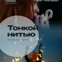 Постер фильма "Тонкой нитью"