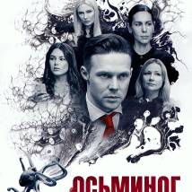 Постер фильма "Осьминог"