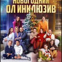 Постер фильма "Новогодний ол инклюзив"