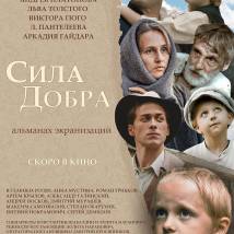 Постер фильма "Сила добра"