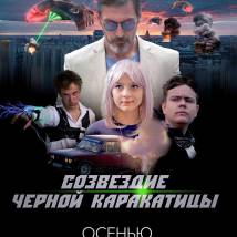 Постер фильма "Созвездие черной каракатицы"