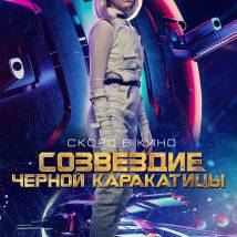 Постер фильма "Созвездие черной каракатицы"