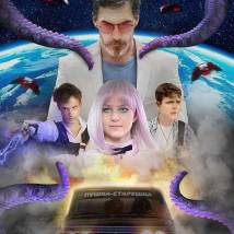 Постер фильма "Созвездие черной каракатицы"