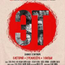 Постер фильма "Эт"