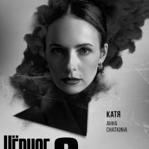Постер фильма "Черное облако 2"