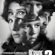 Постер фильма "Черное облако 2"
