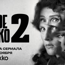 Постер фильма "Черное облако 2"