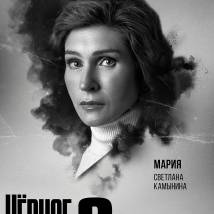 Постер фильма "Черное облако 2"