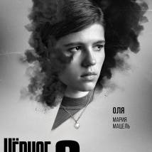 Постер фильма "Черное облако 2"