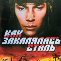 Постер фильма "Как закалялась сталь"