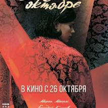 Постер фильма "Отпуск в октябре"