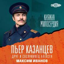 Постер фильма "Княжна милосердия"