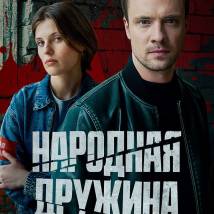 Постер фильма "Народная дружина"