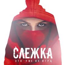 Постер фильма "Слежка"