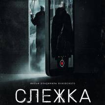 Постер фильма "Слежка"