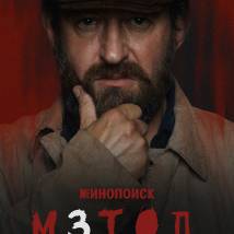 Постер фильма "Метод 3"