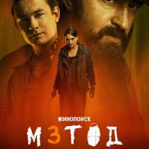 Постер фильма "Метод 3"