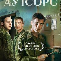 Постер фильма "Аутсорс"