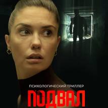 Постер фильма "Подвал господина Гринберга"
