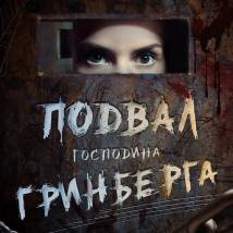 Постер фильма "Подвал господина Гринберга"