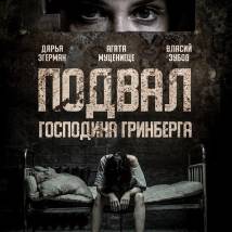 Постер фильма "Подвал господина Гринберга"